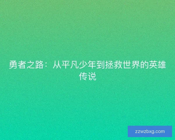 勇者之路：从平凡少年到拯救世界的英雄传说
