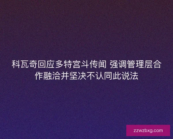 科瓦奇回应多特宫斗传闻 强调管理层合作融洽并坚决不认同此说法